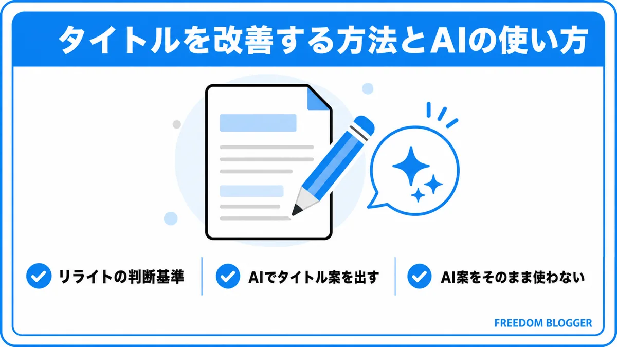タイトル改善とAI活用の方法