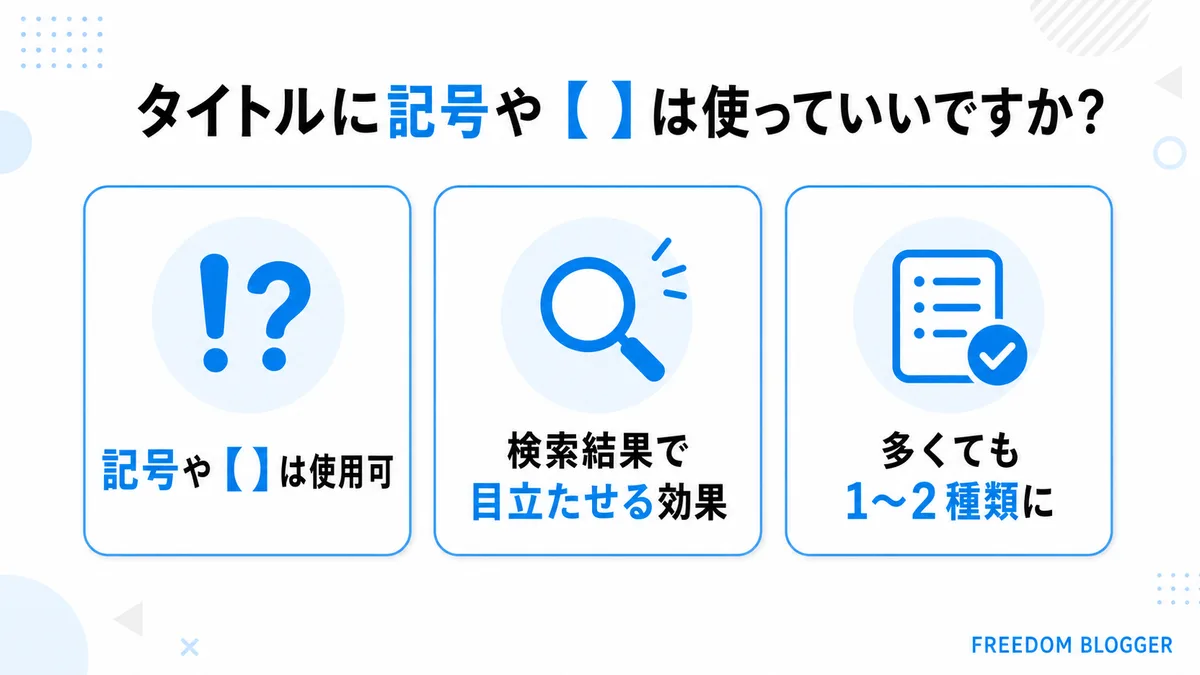 タイトルに記号や【】を使うコツ