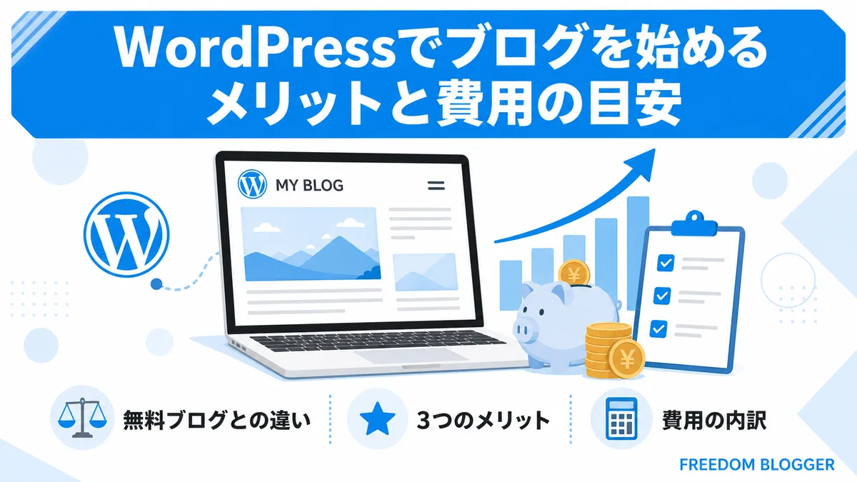 WordPressブログを始めるメリットと費用の目安の一覧
