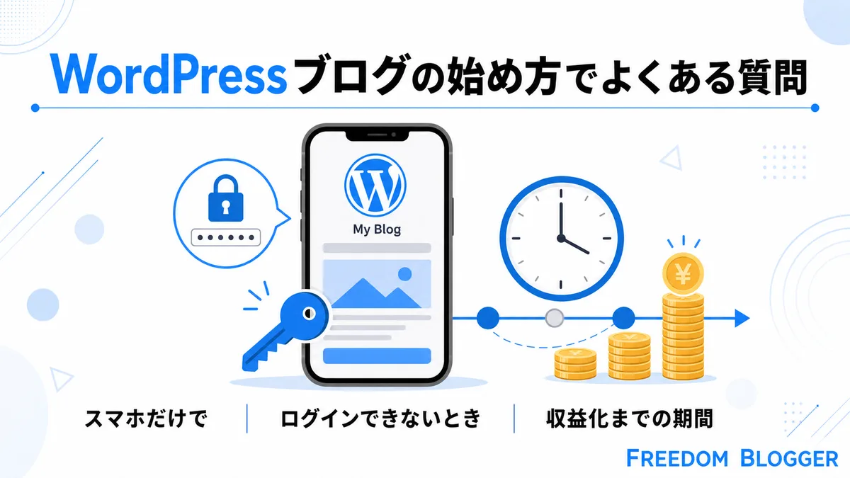 WordPressブログの始め方に関するよくある質問