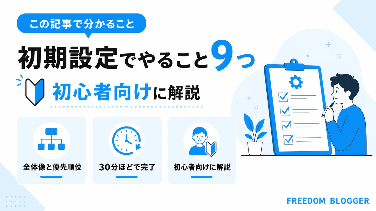 WordPress初期設定でやること9つを初心者向けに解説する全体像図解