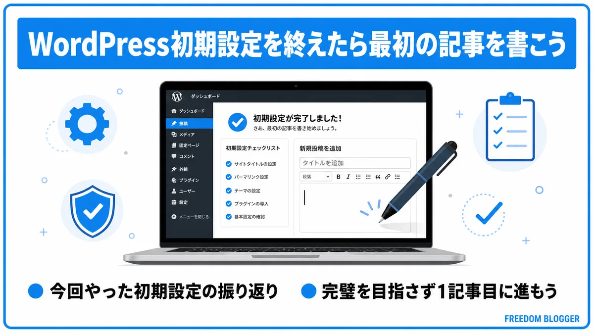 WordPress初期設定でやること9つの全体まとめ図解