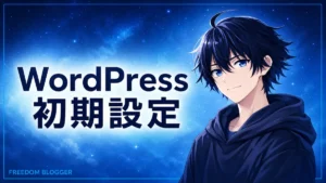 WordPress 初期設定