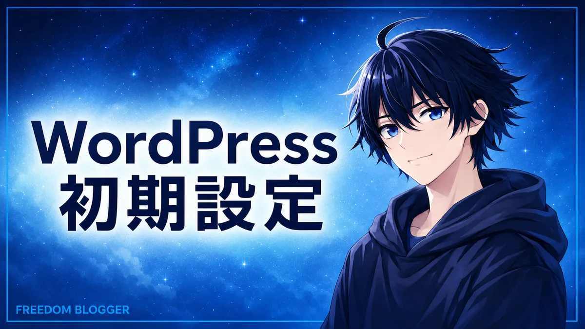 WordPress 初期設定