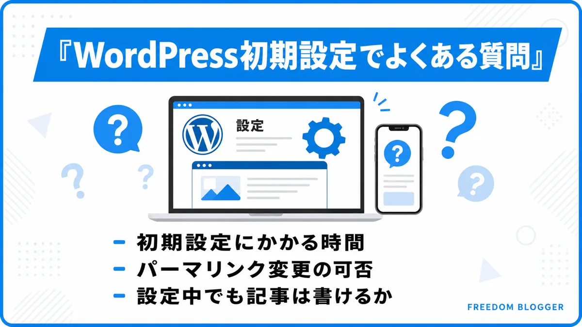WordPress初期設定でよくある質問3つの図解