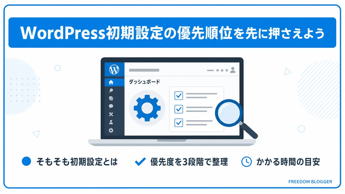 WordPress初期設定の優先順位を整理した図解