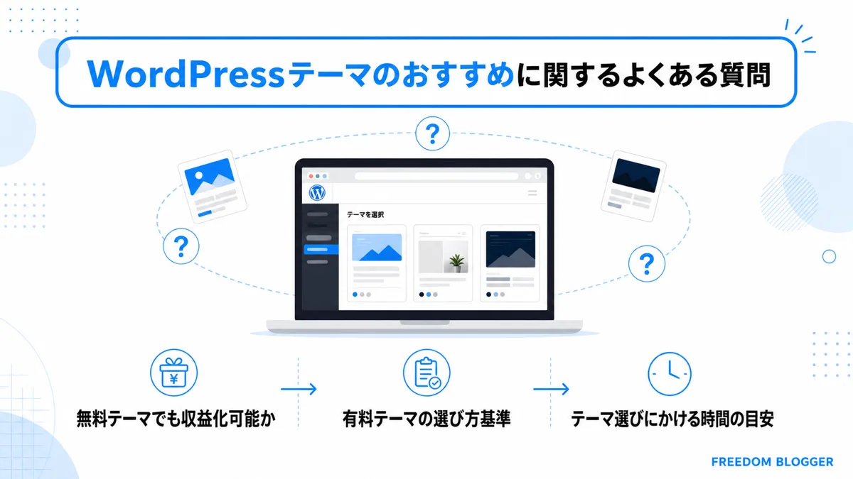 WordPressテーマおすすめに関するよくある質問