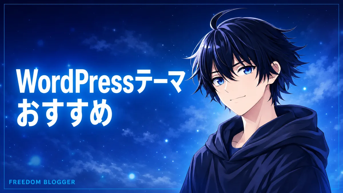 WordPressテーマ おすすめ