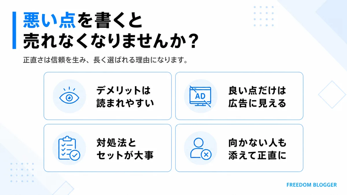 悪い点を書くと売れなくなるかへの回答