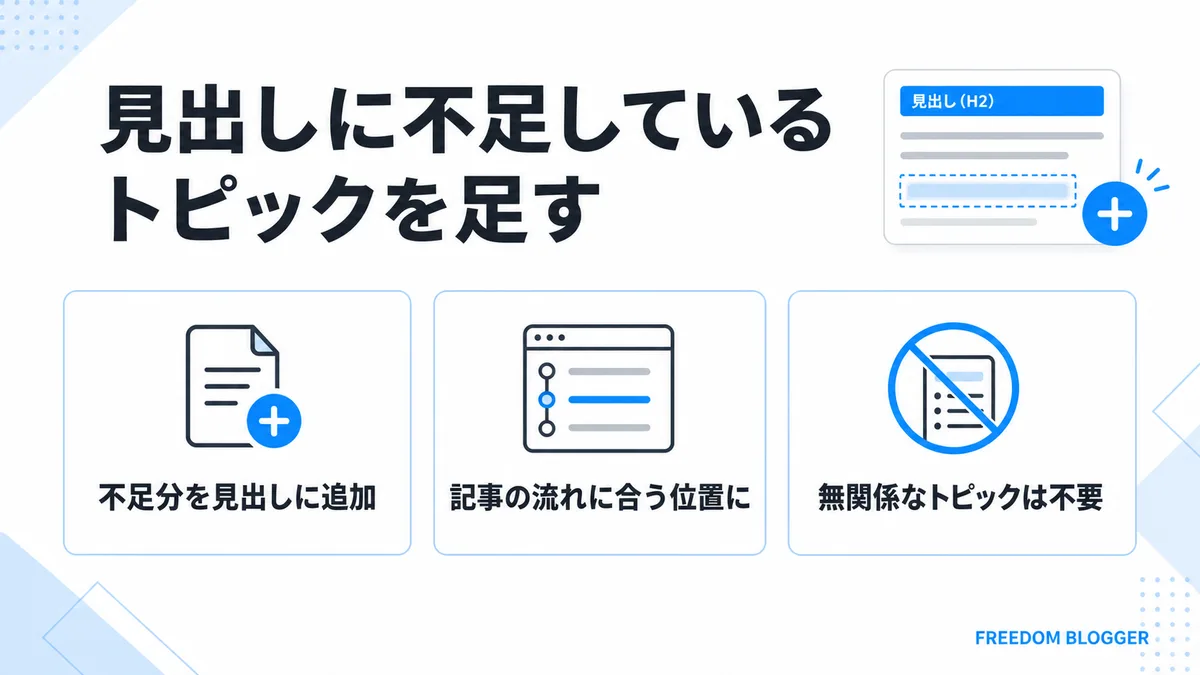見出しに不足しているトピックを足す方法の図解