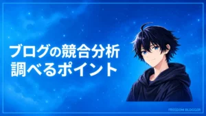 ブログ 競合分析
