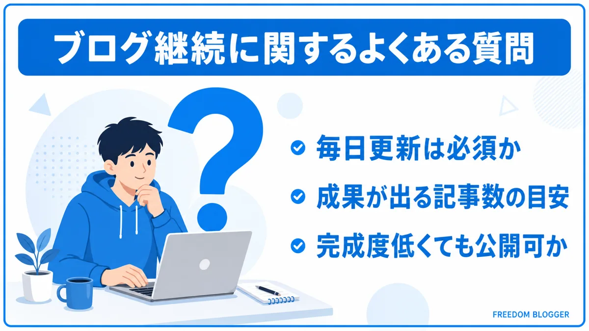 ブログ継続に関するよくある質問3つの図解