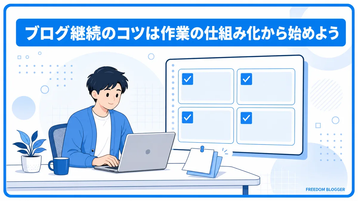 ブログ継続のコツ8つを工程化してまとめた図解
