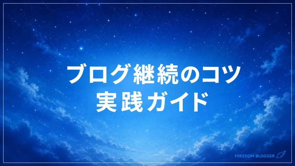 ブログ 継続 コツ
