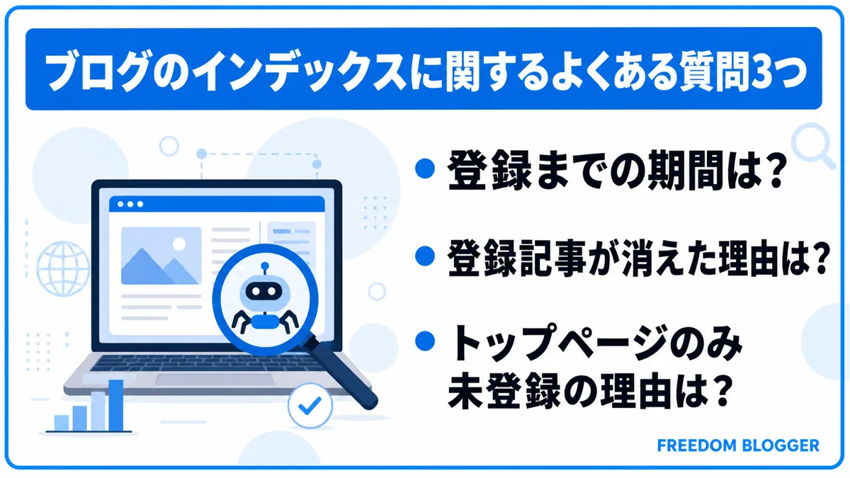 ブログのインデックスに関するよくある質問3つ