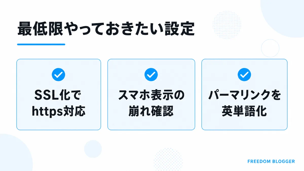 ブログ開設直後にやるべきSEO設定チェックリスト図解
