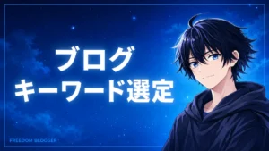 ブログ キーワード選定
