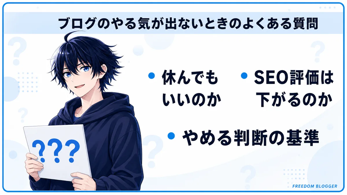 ブログのやる気が出ないときのよくある質問