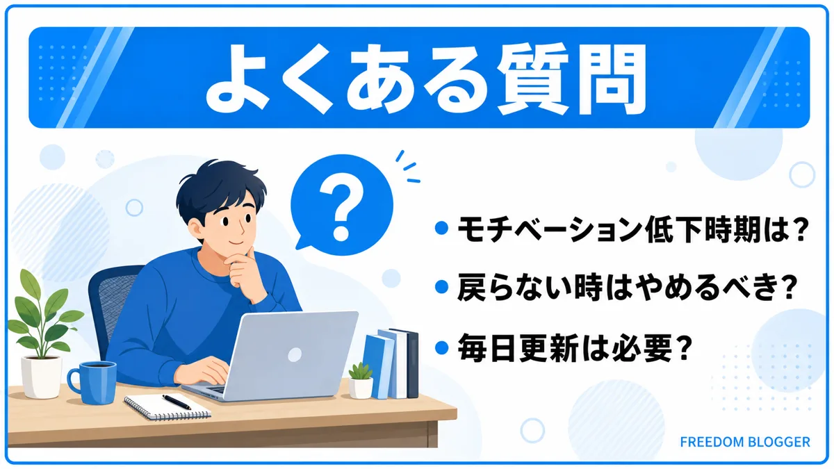 ブログ モチベーション よくある質問