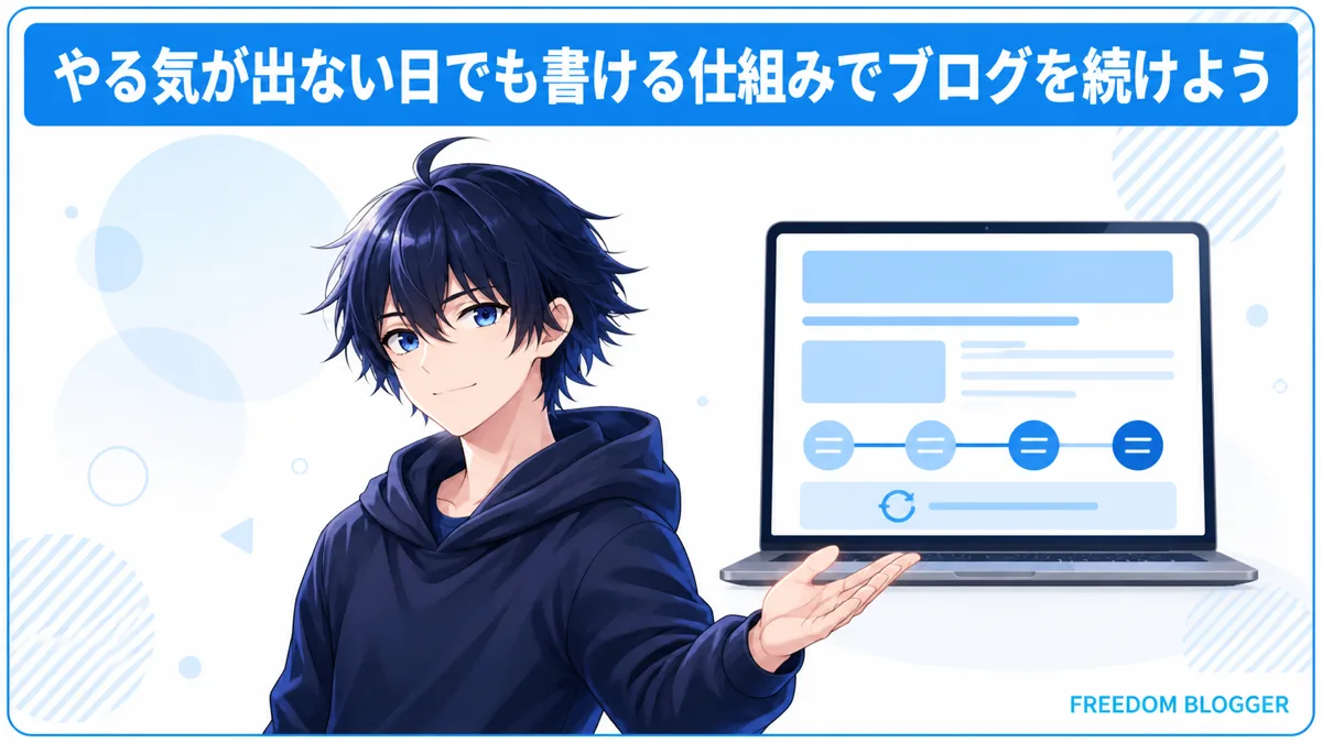 ブログのやる気が出ない日でも続ける仕組みのまとめ図解