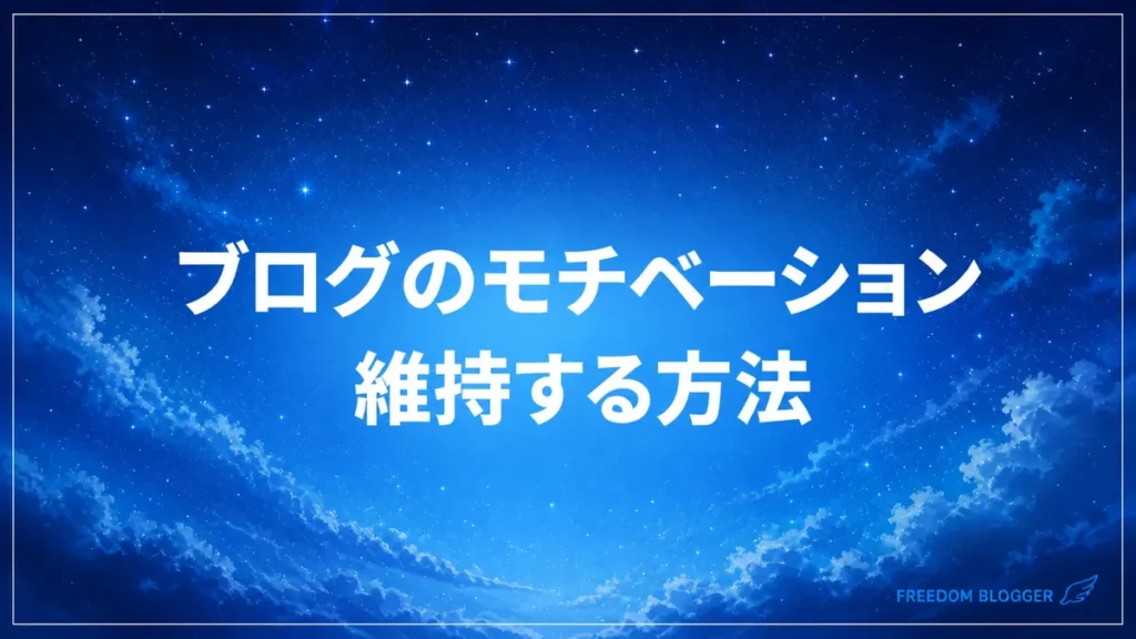 ブログ モチベーション 維持