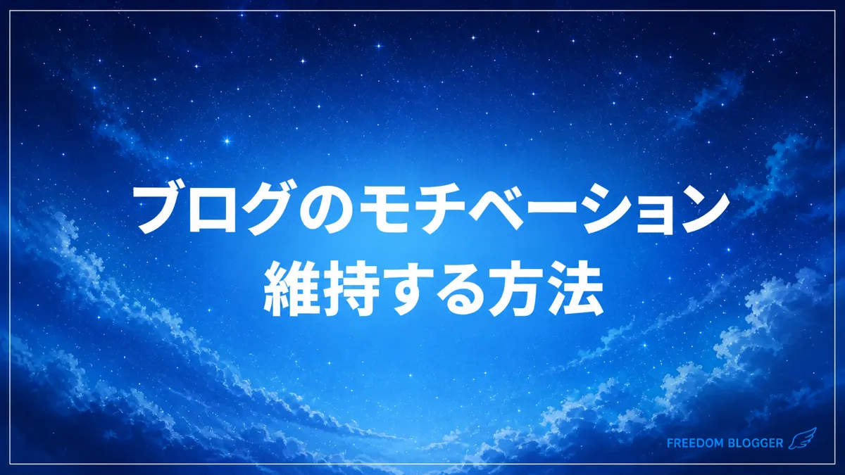 ブログ モチベーション 維持