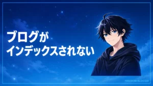ブログ インデックスされない