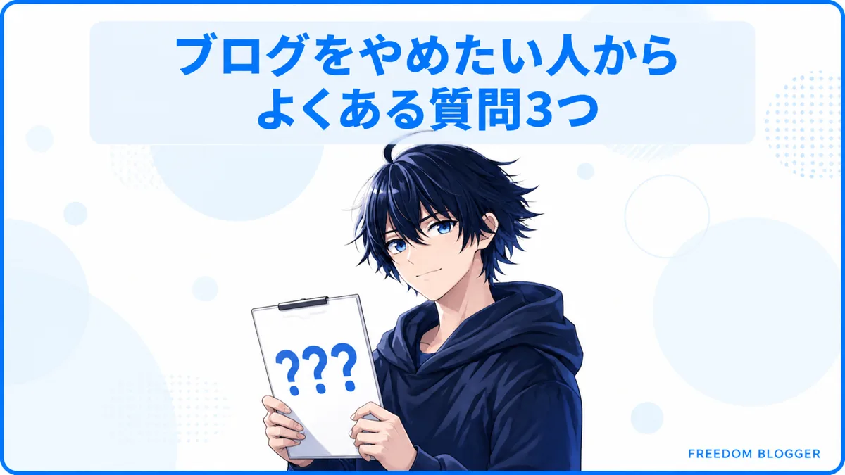 ブログをやめたい人からよくある質問3つ