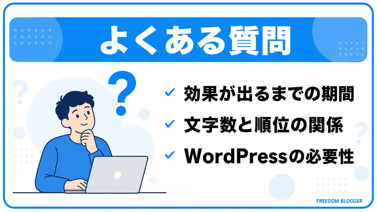 ブログSEO対策のよくある質問3つを示す図解