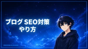 ブログ seo 対策 やり方