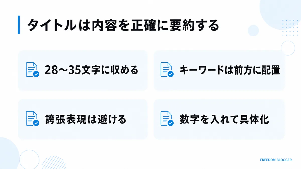 SEOに強いブログタイトルの作り方を示す図解