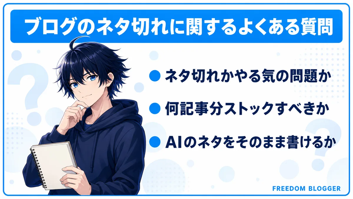 ブログのネタ切れに関するよくある質問