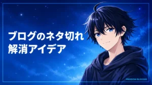 ブログ ネタ切れ