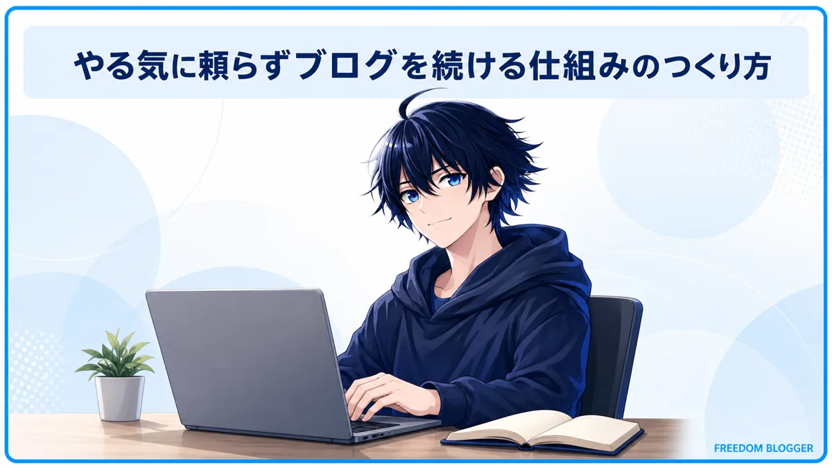 やる気に頼らずブログを続ける仕組みの全体像