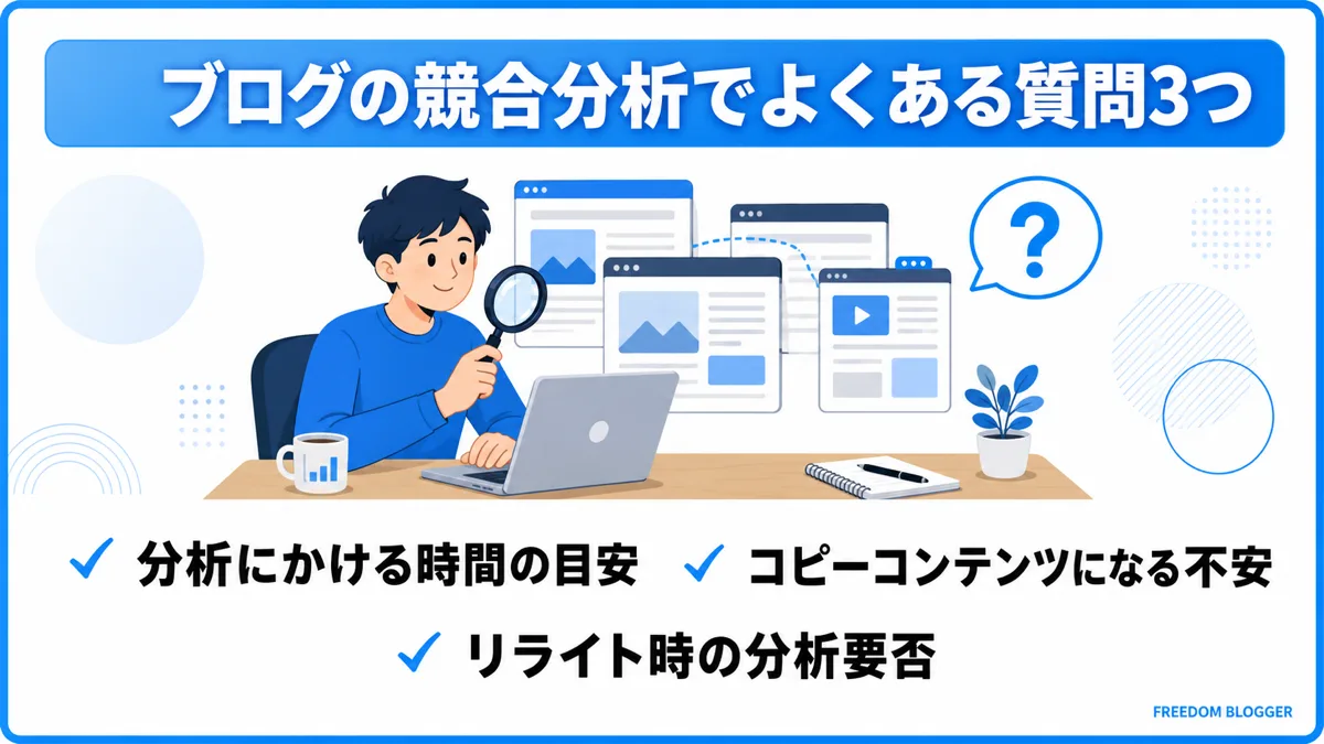 ブログ競合分析でよくある質問3つの図解