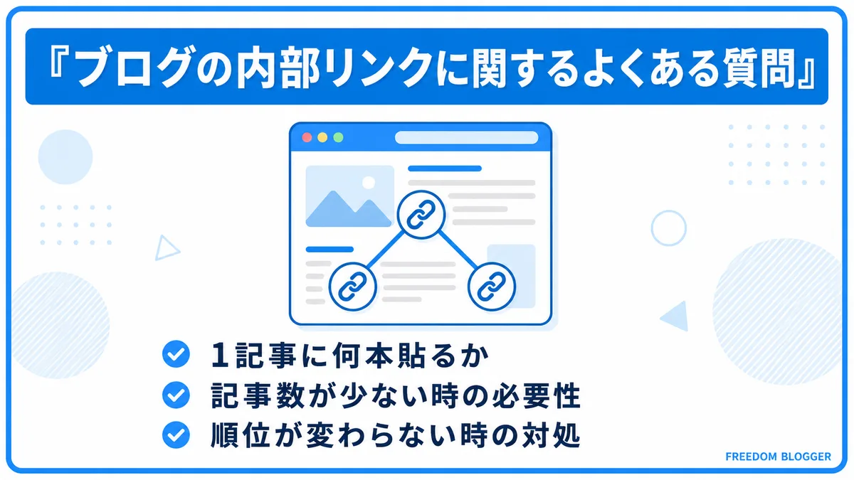 内部リンクに関するよくある質問一覧
