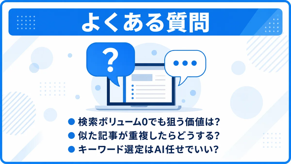 ロングテールキーワードによくある質問