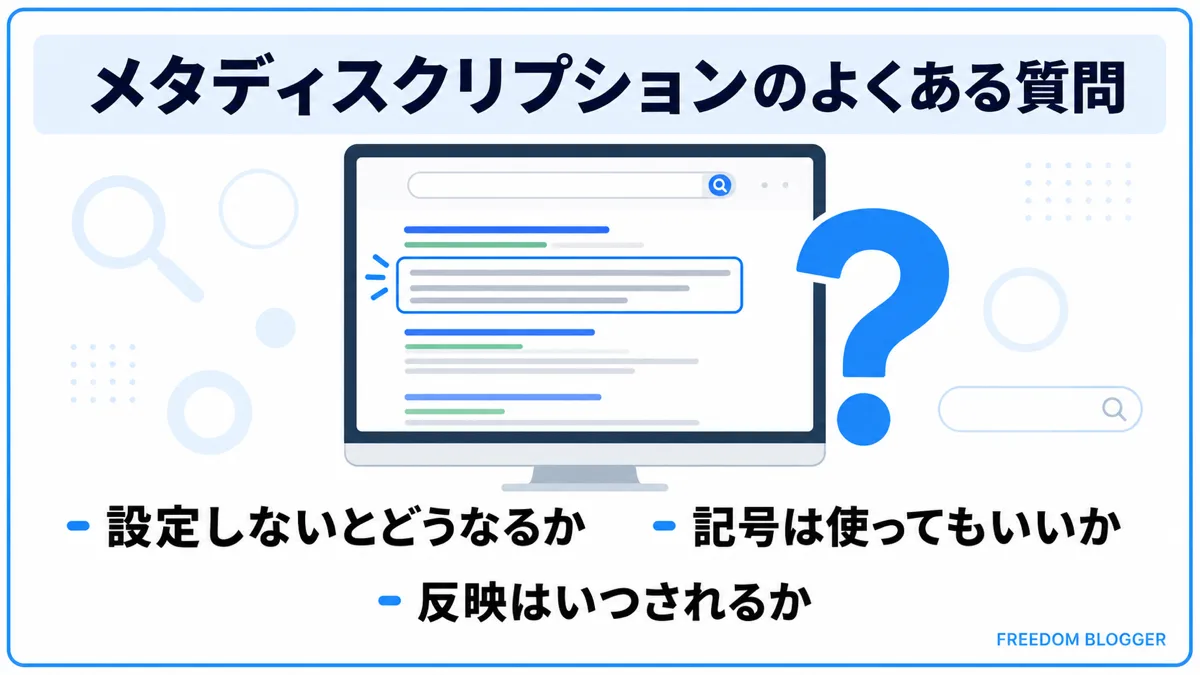 メタディスクリプションのよくある質問まとめ図