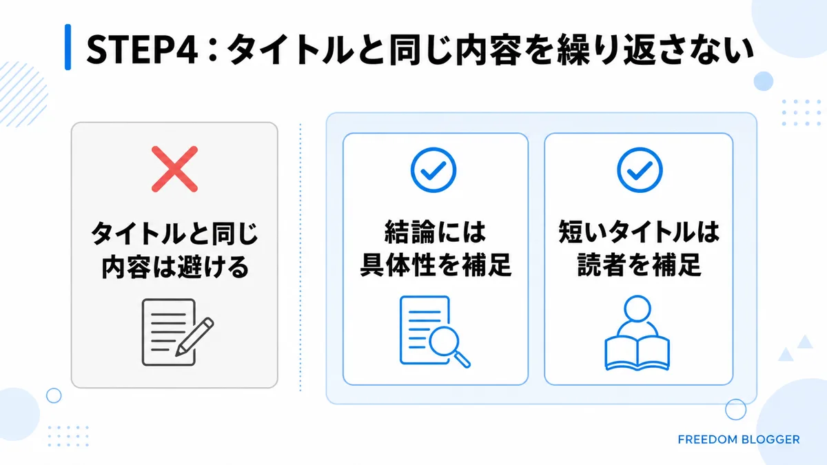 STEP4タイトルと内容を重複させない書き方図解