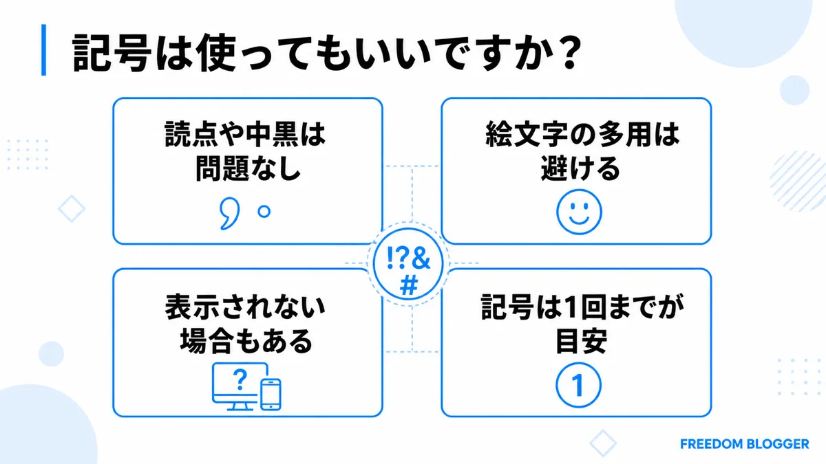 メタディスクリプションでの記号使用ルール図