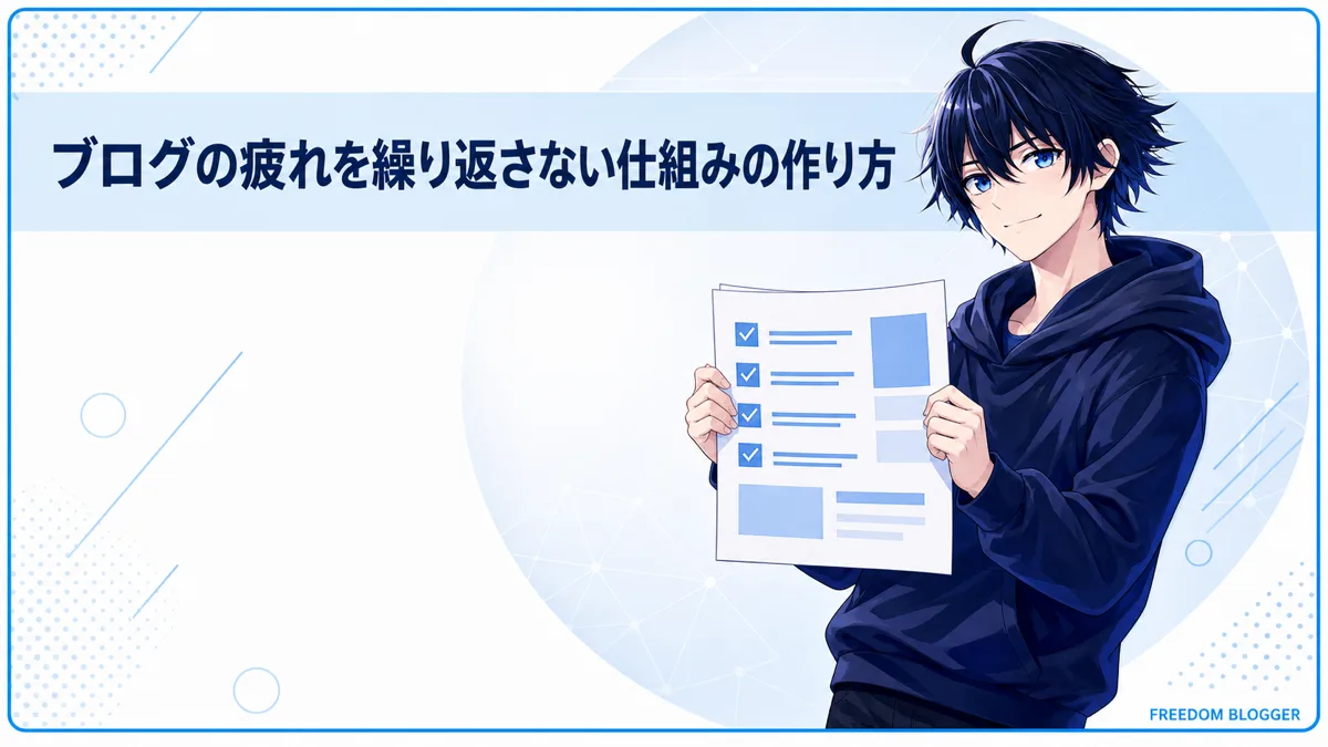 ブログの疲れを繰り返さない仕組みの作り方を示す図解