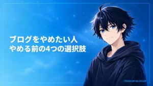 ブログをやめたいと感じた人へ｜やめる前に試したい4つの選択肢