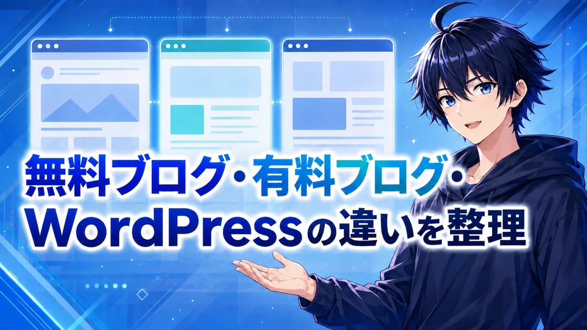 無料ブログ・有料ブログ・WordPressの違いを整理した図