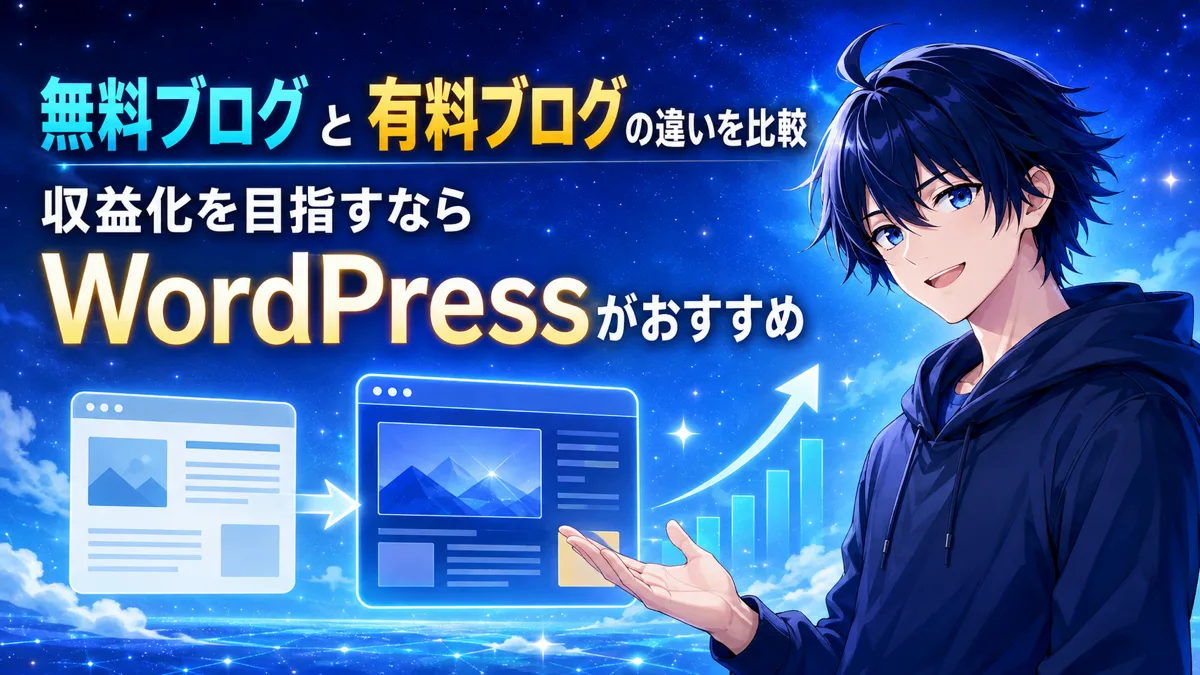 無料ブログと有料ブログの違いを比較【収益化を目指すならWordPressがおすすめ】
