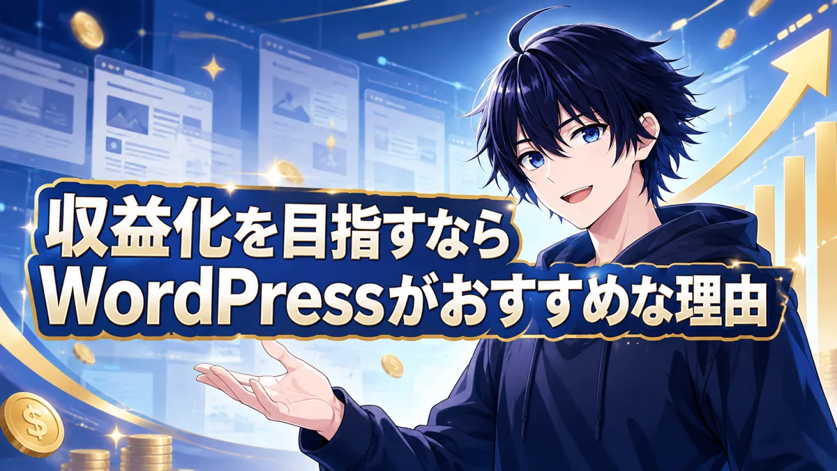収益化にWordPressがおすすめな理由を示した図